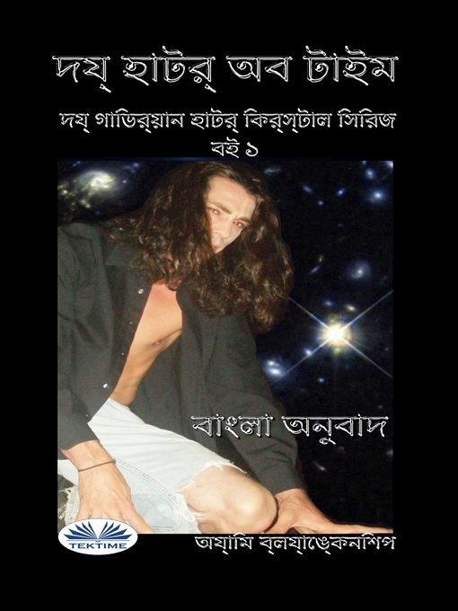 Title details for সময়ের অন্তর by Blankenship, Amy - Available